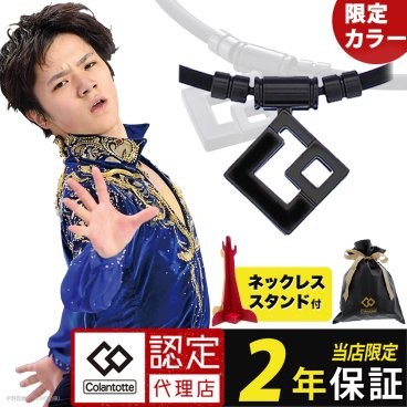 【レビューで2年保証・正規代理店】磁気ネックレス コラントッテ TAO ネックレス AURA タオ アウラ 限定カラー メンズ レディース スポーツ アスリート 効果 最強 医療機器 肩こり 首コリ