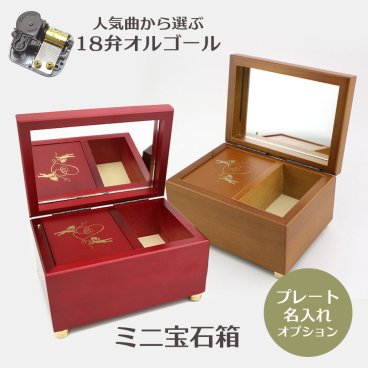 【人気曲から選べる】職人が作る18弁オルゴール｜ミニ宝石箱・名入れ プレート・音色の美しい・オーダーメイドオルゴール・クリスマス・誕生日・母の日・父の日・入園・入学・卒園・卒業・プレゼント・出産・還暦・退職・ジブリ・ディズニー・無料ラッピング