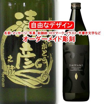 名入れ だいやめ~DAIYAME~900ml 彫刻 お酒 プレゼント 焼酎 メッセージ 写真彫り 似顔絵 イラスト ロゴマーク 自由なオリジナルデザイン 記念 おしゃれ ライチ 誕生日 還暦 出産 ライチ 敬老の日 父の日 母の日