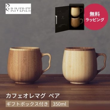 RIVERET リヴェレット RV-205WB ペア カフェオレマグ 2点 ギフトセット 350ml コーヒー カフェオレボウル マグカップ ティーカップ ギフトボックス木製 食器 誕生日 記念日 内祝い 引き出物 就職祝い 退職祝い 来客用 カップル 夫婦 ギフト 父の日 2026 プレゼント