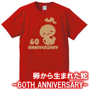【5001】卵から生まれた蛇 Tシャツ（巳年、蛇年）■綿100％■サイズ S～4L■半袖■お祝いTシャツ■還暦Tシャツ