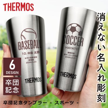 【名入れ】 卒業記念品 サーモス タンブラー 300ml 名入れ 名前 ギフト ステンレス THERMOS 彫刻 卒団記念品 部活 記念品 スポーツ サッカー 野球 バスケ 中体連 高体連 実用的 真空断熱 保温 保冷 食洗器 対応 ランキング 人気 送別会 記念日 お祝い 《 卒団記念タンブラー - スポーツ - 》 【翌々営業日出荷】