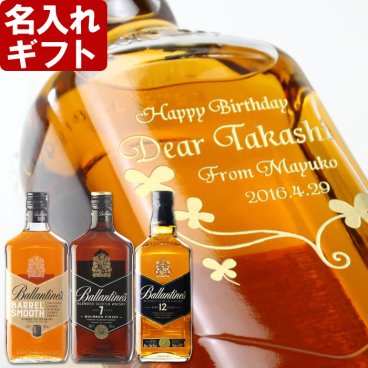 退職祝い 還暦祝い 名入れ ウイスキー バランタイン 【 バランタイン 12年 7年 バレルスムース 】700ml 40度 名入れ彫刻 ギフト プレゼント スコッチ 退職祝 誕生日 還暦祝い 名前入り 名入れ 彫刻 お酒 贈答 男性 女性 ウイスキー 古希祝い 喜寿祝い 傘寿祝い 米寿祝い 長寿祝い