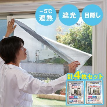 1-2W 遮光・遮熱メッシュ 両面テープ 90×180cm 4枚組[窓 遮光シート 遮熱シート 4枚セット 凹凸窓ガラス 対応 テープ 付属 リビング 勝手口 夏 初夏 気温 日光 紫外線 暑い 遮光 遮熱 紫外線カット]