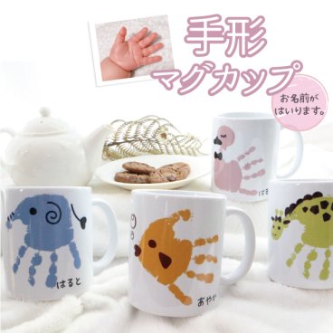 手形 足形 赤ちゃん ベビー メモリアル 手形足形 赤ちゃん オリジナルマグカップ プレゼント ギフト 孫  出産祝い 出産内祝い 内祝い 出産 祖父母 誕生日 記念品 還暦祝い オーダー オーダーメイド おじいちゃん おばあちゃん