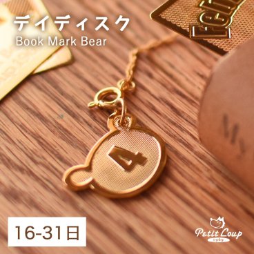 [6点までメール便可] プチギフト 日付け チャーム 誕生日 プレゼント 雑貨 文具 オリジナルギフト 日付入り 誕生日プレゼント 可愛い おしゃれ お礼ギフト 入学 入園 プチプラ 記念日 本 くま おくばりギフト ブックマークベア デイディスク（16日～31日） bmb-day-b