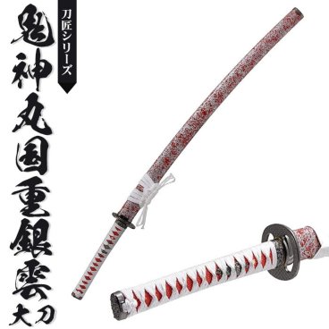 日本刀 模造刀 刀匠 鬼神丸国重銀雲 大刀 日本製 /全長 106cm/刃渡り 73cm/柄長 25.5cm/樋入り刀身/鬼神丸国重写し刃紋 美術刀 模擬刀 刀剣 レプリカ 武器 時代劇 お芝居 小道具 稽古 コスプレ 仮装 衣装 変装 お土産 おみやげ 外国人 喜ぶ おもちゃ プレゼント 誕生日