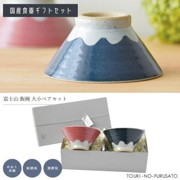 ＼送料無料※／富士山飯碗大小ペアギフトセット(紐シルバー) 専用ボックス入り 紐シルバー 専用箱入り ご飯ちゃわん ごはん茶碗 化箱箱 還暦祝い 結婚祝い 新築祝い プレゼント 日本 手土産 縁起の良い贈り物 母の日 父の日 食器 内祝い