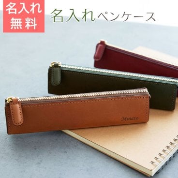 ペンケース　筆箱　ペン入れ　ケース【名入れギフト・名入れプレゼント・誕生日プレゼント・入学祝い】名入れレザーペンケース Rio-S 父の日 母の日 卒業祝い 就職祝い