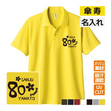 傘寿祝い ドライポロシャツ 名入れ無料 記念品 (さくら)　桜 男性・女性 ギフト プレゼント 両親へ 孫から サプライズ 誕生日 80歳 