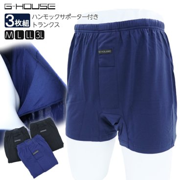G-HOUSE ハンモックトランクス 無地 3枚セット [ M L LL 3L トランクス パンツ 下着 インナー メンズ 紳士 男 無地 3枚組 立体サポーター ハンモックサポーター 伸縮性 大きいサイズ ジーハウス ◆メーカー直販◆ ]