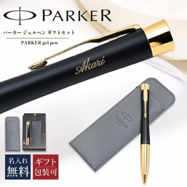【名入れ無料】パーカー PARKER ギフトセット ジェルペン ペンケース ペンシース 限定品 メンズ レディース アーバン マットブラック ゴールド GT s0735820 GEL 純正ラッピング無料 筆記具 送別会 誕生日 お中元 結婚祝い 結婚式 息子 娘 高級 ボールペン 文房具 父の日 母の日 即日発送 クリスマスプレゼント 文房具 ビジネス小物 ホワイトデー