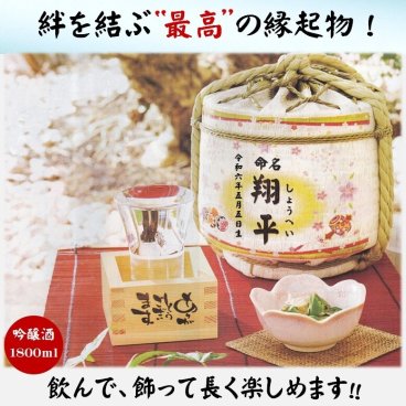 名入れ たる酒 オリジナルメッセージ入り（純米吟醸酒1800ｍｌ）長野県佐久市 創業 江戸時代1696年より328年の老舗酒造　絆を結ぶ最高の贈り物！職人が手編みの樽「出産内祝  出産のお祝 初節句  結婚 感謝 父の日 定年 還暦 喜寿 敬老の日 開店 開業 周年 記念日 卒業  御礼 成人祝 送別 就職祝 退職 飲んで飾って２度楽しめます　