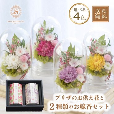 プリザーブドフラワー 仏花 線香 セット 贈答 ドーム お供え お悔やみ お供え花 お悔み 贈り物 お盆 新盆 初盆 盆 お彼岸 喪中 枯れない花 供花 【送料無料】おしゃれ 菊 お供え 49日 仏壇 フラワーギフト 法事　供え 命日 四十九日 一周忌 三周忌 贈り物　プレゼント プリザーブドフラワー ドーム 和花