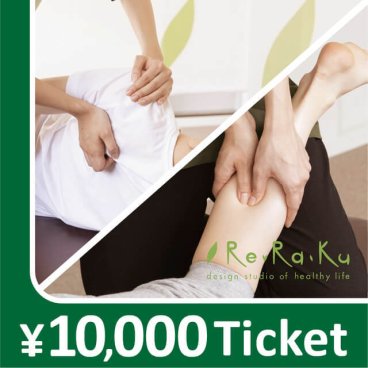 【Re.Ra.Ku限定】リラクゼーションチケット10,000円