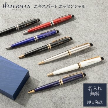 名入れ ボールペン WATERMAN ウォーターマン エキスパート エッセンシャル 高級 名入れ無料 名前入れ 名前入り プレゼント 就職祝い 入学祝い 卒業祝い 退職祝い 誕生日 ギフト 男性向け 女性向け 先生向け 即日発送 ラッピング無料 父の日 2026 プレゼント