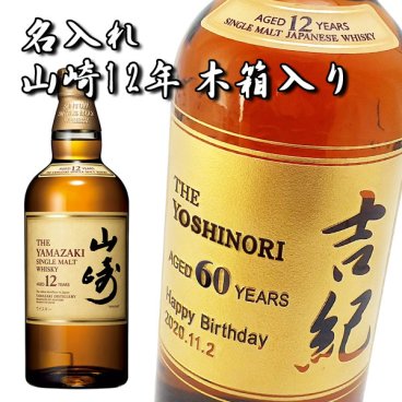 【名入れウイスキー】山崎12年 700ml ［木箱入り包装］［プレゼント・ギフト］