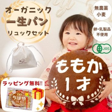 【名入れパン】【天然酵母パン　オーガニック一生パンとリュックのセット】【一生パン】選べるデザイン　一升パン　無農薬小麦　卵不使用　乳製品不使用　送料無料(一部地域を除く)