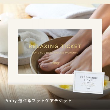 Anny 【選べる】フットケアチケット お返し カタログギフト カタログ 記念日 結婚祝い 誕生日 贈り物 男性 女性 メンズ レディース リラックス マッサージ フットマッサージ ギフト
