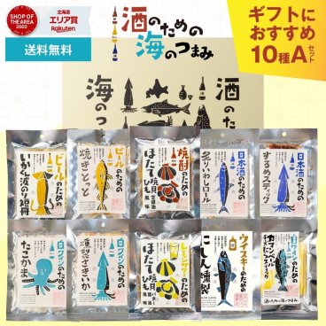 おつまみ ギフト 酒のための海のつまみ 10種類Aセット 酒のつまみ 珍味 セット プレゼント イカ つまみ 酒の肴 お酒 母の日 珍味セット 北海道 お取り寄せ 人気 珍味 つまみ お酒のつまみ 母の日