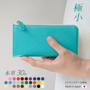 ［名入れ］【極小】L字ファスナー 長財布【ヴァリアスカラー】小さい長財布 財布 札入れ ミニ財布 小銭入れ 仕切り 仕分け ファスナー ウォレット / コンパクト 小さい 小さめ 一万円札 ぴったり 軽量 軽い 薄型 薄い スリム 大容量  メンズ レディース / 日本製 本革 シンプル