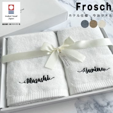 【名入れ 刺繍】ペアタオル 今治タオル フロッシュ フェイスタオル ギフト箱入り《カリグラフィー ネーム ペア》(今治 タオル セット ギフト プレゼント 結婚祝い 新築祝い 引越し祝い 内祝い 結婚 記念品 引出物 名前入り おしゃれ 無地 綿100% 日本製) 131