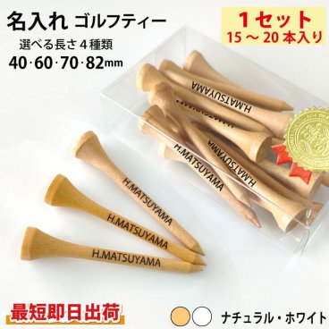 最短即日出荷！名入れゴルフティー１セット(15～20本入り) ナチュラル・ホワイト/40・60・70・82mm