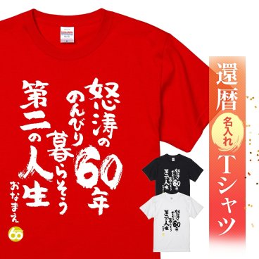 【名入れ】【送料無料】☆名入れＴシャツ　還暦祝い☆【怒涛の60年のんびり暮らそう第二の人生】