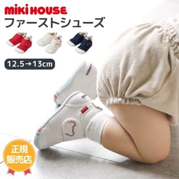 ミキハウス mikihouse ファーストシューズ ベビーシューズ 男の子 女の子 おしゃれ 出産祝い 誕生日 ベビーファッション ベビー靴 日本製 ベビーギフト ミキハウス正規販売店 ハーフバースデー プレゼント キッズデザイン賞 入園準備