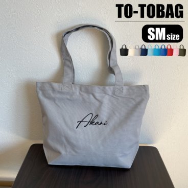 【名入れ 刺繍】キャンバストート SM《ネーム》(トート トートバッグ 名入れ オリジナル ギフト プレゼント 誕生日 通勤 通学 習い事 部活 手さげ コットン キャンバス エコバッグ シンプル かわいい A4サイズ 小さめ ミニトート お母さん おばあちゃん マザーズバッグ) 153