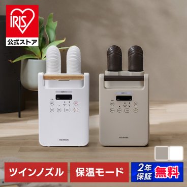 【公式】布団乾燥機 アイリスオーヤマ ツインノズル 布団乾燥機 布団乾燥 布団 乾燥 湿気 靴 靴乾燥 保温モード搭載 安全装置搭載 コンパクト おしゃれ 梅雨 梅雨対策 