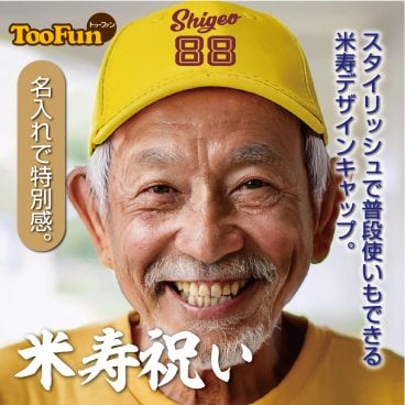 ［米寿 88歳］ キャップ Cap お祝い おもしろ 名入れ プレゼント 米寿祝い 還暦 帽子 男性 女性 贈り物 ギフト プレゼント サプライズ 長寿 ベースボールキャップ 野球帽 名入れ メッシュ 記念撮影 ドライ オリジナル デザイン 豊富なカラー