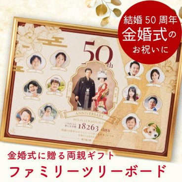 金婚式 結婚記念日 50周年 両親 祖父母 記念品 ギフト / 金婚式・結婚記念日50周年の贈り物！家系図／「金華（きんか）」＜実用新案登録済＞ 