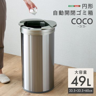 自動開閉 ゴミ箱 49L 円形 ステンレス製 ごみ箱 ダストボックス 自動 センサー式 横開き ふた付き 乾電池式 省スペース おしゃれ シンプル