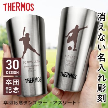 【名入れ】 卒業記念品 サーモス タンブラー 300ml 名入れ 名前 ギフト ステンレス THERMOS 彫刻 卒団記念品 部活 記念品 スポーツ サッカー 野球 バスケ 中体連 高体連 実用的 真空断熱 保温 保冷 食洗器 対応 ランキング 人気 送別会 記念日 お祝い 《卒団記念タンブラー - アスリート - 》 【翌々営業日出荷】