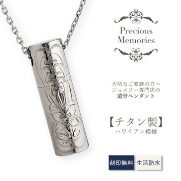 【刻印箇所：側面】【送料無料】【刻印無料】遺骨ペンダント ハワイアンジュエリー チタン 防水 金属アレルギー対応 プルメリア スクロール マイレ 仏具 手元供養 ノンアレルギー 遺骨カプセル 遺骨ケース カットあずきチェーン ネックレス メンズ レディース 遺骨アクセサリー 遺骨ジュエリー 思い出 お守り 形見 遺品 遺灰 仏壇 ペットロス ペット供養 ペット仏具
