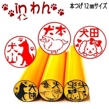 犬の印鑑INわん【かわいい犬シリーズ】選べる本つげ12ミリor13.5ミリ15ミリサイズ 認印や銀行印・犬好きの方へのプレゼントに！！ かわいい犬達が36種類の犬ハンコに 柴犬【トイプードル】【チワワ】【ブルドック】【ブルテリア】ドーベルマンの印鑑 送料無料