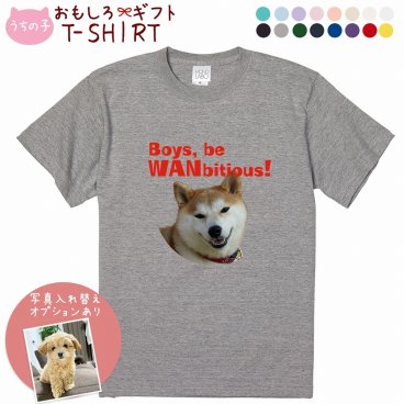 ペット 動物 おもしろ tシャツ Tシャツ オーダーメイド オリジナル プレゼント 犬 いぬ 愛犬 猫 ねこ メッセージ おしゃれ かわいい 面白い おもしろい【うちの子シリーズ おもしろTシャツ Boys, be WANbitious!】