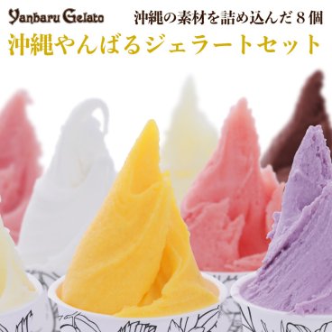 やんばるジェラート8個