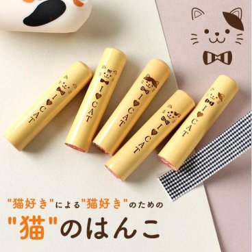猫好きによる猫好きのための猫のはんこ 【13.5mm 】結婚祝い 猫好き 猫 cat neko 個人印鑑 ハンコ いんかん 就職祝い 印鑑セット 会社印 ギフト 祝い プレゼント 女性 男性 子供