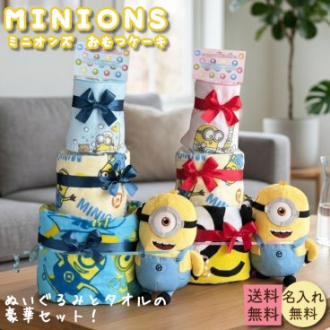 【送料無料】おむつケーキ ミニオンズ ぬいぐるみ ミニオン 男の子 女の子 パンパース おもちゃ 出産祝い おむつケーキ 名入れ タオル ギフト ベビー 赤ちゃん プレゼント お祝い ベビーギフト 出産お祝い オムツケーキ 