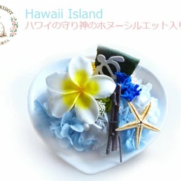 プリザーブドフラワー「ハワイ島」 ギフト プレゼント おしゃれ フラワーアレンジメント ハワイアン ギフト 花 海 おもしろ プレゼント 動物 誕生日プレゼント お返し 卒業 お礼 開店祝い 結婚祝い ハワイ 敬老の日 花 父の日