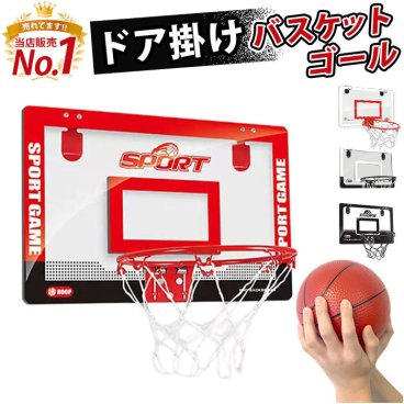 バスケットゴール 室内 通販 バスケットボール セット 子供 子供用 壁 壁掛け 家庭用 スポーツ おもちゃ 玩具 ストレス解消 屋内用 ボール付 オフィス 室内遊び クリスマス プレゼント ギフト インテリア 雑貨