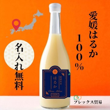 【名入れ無料】愛媛100％ストレートはるかジュース 柑橘 無添加 贈答用 お取り寄せ プレゼント 内祝い 母の日 父の日 敬老の日 お誕生日 結婚祝い 退職祝い オレンジジュース【送料無料(一部地域除く)】