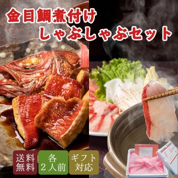 金目鯛 煮付け しゃぶしゃぶ ギフト セット レシピ付 送料無料 敬老の日 引っ越し プレゼント 父の日 お食い初め ご贈答用 お歳暮 内祝い 誕生日 高級 食材 高級食材 還暦 きんめだい キンメダイ につけ お鍋 鍋セット お取り寄せ 高級 グルメ 豪華お家ごはん