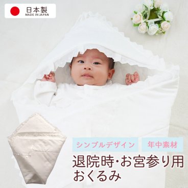 お宮参り用 おくるみ【日本製】ベビーアフガン  レース付き ガーゼ 退院 新生児ベビー用 赤ちゃん セレモニー 初参り 洋装 女の子 男の子 孫 プレゼント 白 出産祝い 0歳 ベビーギフト 出産祝い 必需品 初宮参り 初詣り