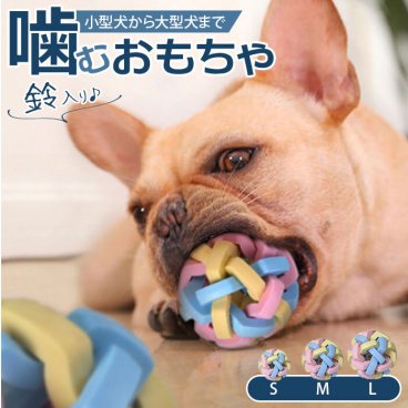 犬 おもちゃ ボール 通販 犬のおもちゃ オモチャ ペット用品 知育 玩具 しつけ 留守番 分離不安 対策 運動不足 ストレス解消 イヌ わんこ 噛む 遊ぶ 学ぶ グッズ