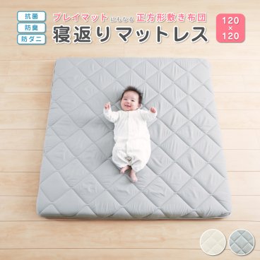 プレイマット ベビー 寝返りマットレス(120×120cm) ｜ 赤ちゃんの寝返りをサポート 厚手の正方形ワイドマットレス 赤ちゃん敷布団 ベビーマットレス お昼寝 お昼ね お洒落なルームマットレス 腰痛予防 添寝 ラグ 日本製 国産【送料無料】
