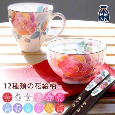 ギフト 【名入れ プレゼント ギフト】 美濃焼 和藍 花ものがたり 飯碗マグ箸セット（全12種類） | 茶碗 おしゃれ 茶わん マグカップ 結婚祝い 両親 祖母 祖父 還暦祝い ご飯茶碗 ごはん茶碗 孫 施設 新築祝い 誕生日 和食器