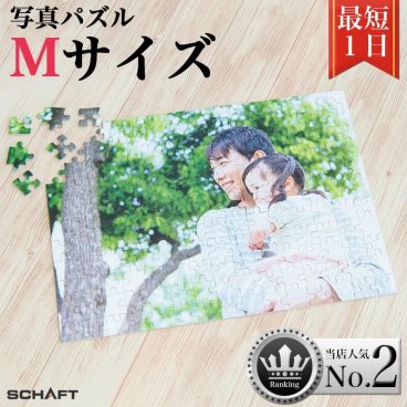 送料無料 ラッピング可 写真パズル オリジナルパズル ジグソーパズル 写真 オーダーメイド 安い 写真入り オリジナルジグソーパズル オリジナル パズル 記念日 誕生日 結婚式 犬 猫 ペット 車 バイク 寄せ書き ウェルカムボード おしゃれ インテリア プレゼント ギフト 認知症 ボケ防止 趣味 カップル 恋人 友達 両親 子供 孫 アクリル 木製 フレーム 写真立て クリスマス 【Mサイズ】